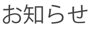 お知らせ